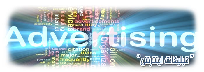 تبلیغات اینترنتی